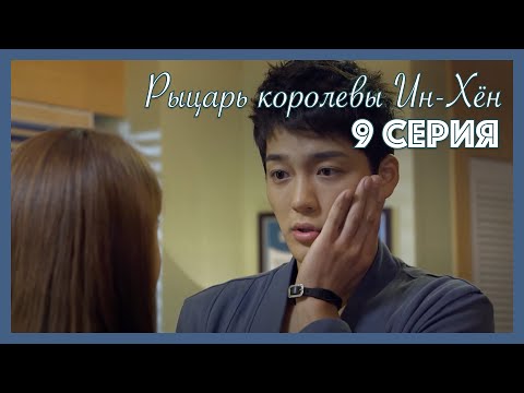 Видео: Рыцарь королевы Ин-Хён I 9 серия