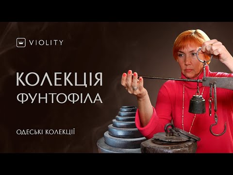 Видео: Гирі та ваги з зібрання фунтофіла