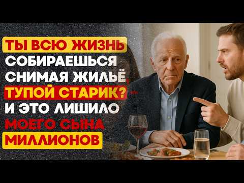 Видео: Сын упрекнул меня съемной квартирой, но он и представить не мог чем я владею и чем это обернется