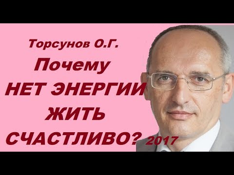 Видео: Торсунов О.Г. Почему нет сил и энергии жить счастливо? Учимся жить.