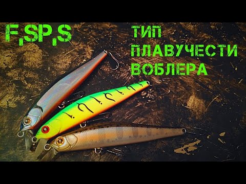 Видео: ВОБЛЕРЫ - F,SP,S! Когда и при каких условиях применять!