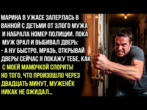 Видео: МАРИНА В УЖАСЕ ЗАПЕРЛАСЬ В ВАННОЙ С ДЕТЬМИ ОТ ЗЛОГО МУЖА И НАБРАЛА НОМЕР ПОЛИЦИИ. ПОКА МУЖ ОРАЛ..