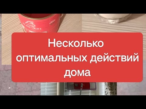 Видео: Делюсь Несколькими оптимальными действиями хозяюшки, которые точно упростят Ваш быт