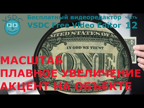 Видео: Масштаб видео, плавное увеличение, акцент на объекте. Видеоредактор VSDC Free Video Editor