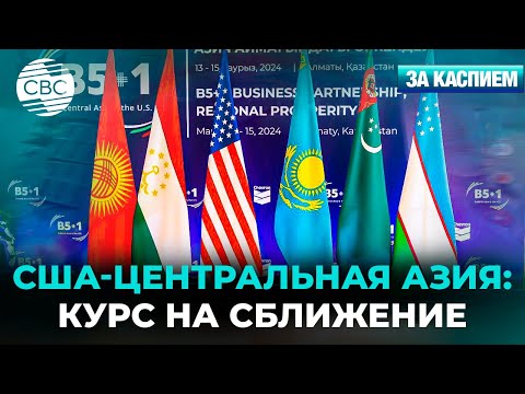 Видео: Вашингтон примет саммит «Центральная Азия – США» | Азербайджан строит отель в Кыргызстане 