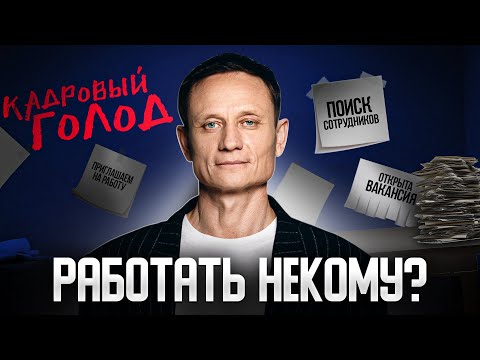 Видео: КАДРОВЫЙ ГОЛОД УСИЛИВАЕТСЯ? | Как нанимать сотрудников в 2024