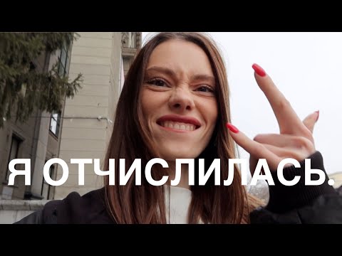 Видео: Я ОТЧИСЛИЛАСЬ. ВЛОГ