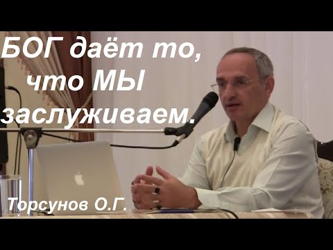 Видео: БОГ даёт то, что МЫ заслуживаем. Торсунов О.Г.