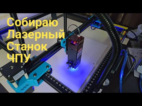 Видео: Собираю Лазерный Станок ЧПУ TTS 10 Pro. Зачем дроноблогеру гравер? Распаковка + первый запуск!