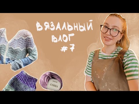 Видео: ВЯЗАЛЬНЫЙ ВЛОГ #7 | ПОКУПКИ | ЗАКОНЧЕННЫЕ РАБОТЫ | ПРОЦЕССЫ
