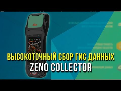Видео: Вебинар «Высокоточный сбор ГИС данных. Zeno Collector»