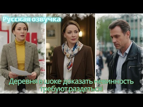 Видео: Деревня в шоке доказать невинность требуют раздеться!  #дорама #2025