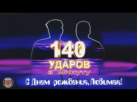 Видео: 140 ударов в минуту - С днём рождения, любимая! (Альбом 2006) | Русская музыка