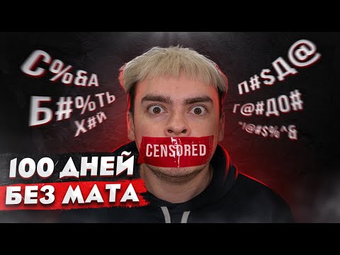 Видео: КОРОЧЕ ГОВОРЯ, 100 ДНЕЙ БЕЗ МАТА