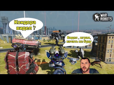 Видео: War Robots КОНДОР  В АНГАРЕ 40ПРОЦЕНТОВ СКИДКА НА ПРОКАЧКУ