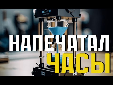 Видео: Я напечатал часы. 3D печать в часовом мире