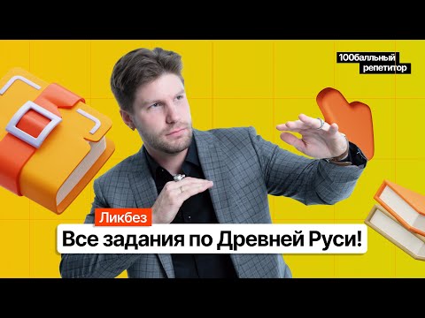 Видео: Все задания по древней Руси! ЕГЭ 2023 по истории | Станислав Валентиныч