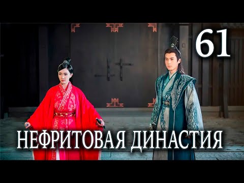 Видео: Нефритовая династия | 61 серия | русская озвучка | дорама Китай 2016 | Noble Aspirations | 青云志