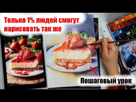 Видео: Попробуй Нарисовать 🎨 Пошаговый Мастер-класс I Рисуем Акварелью Торт с Клубникой I Школа Артилайк
