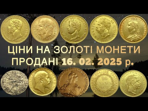 Видео: СКІЛЬКИ КОШТУЮТЬ ЗОЛОТІ МОНЕТИ? ПРОДАНІ НА САЙТІ ВІОЛІТІ. 16.02.2025 р. ТОП ДОРОГИХ ЗОЛОТИХ МОНЕТ.