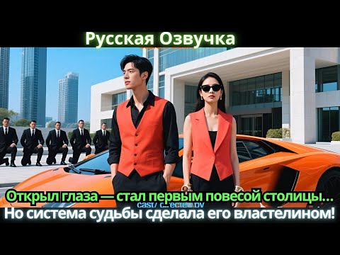 Видео: Открыл глаза — стал первым повесой столицы… Но система судьбы сделала его властелином!