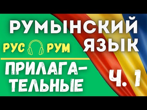 Видео: РУМЫНСКИЙ ЯЗЫК. 30 ПРИЛАГАТЕЛЬНЫХ  В КОНТЕКСТЕ.