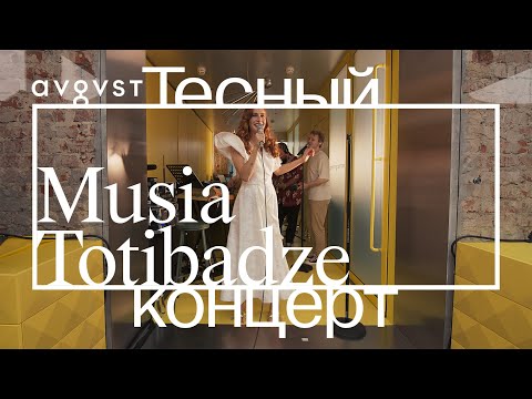 Видео: Musia Totibadze в Avgvst. Акустический «Тесный концерт»