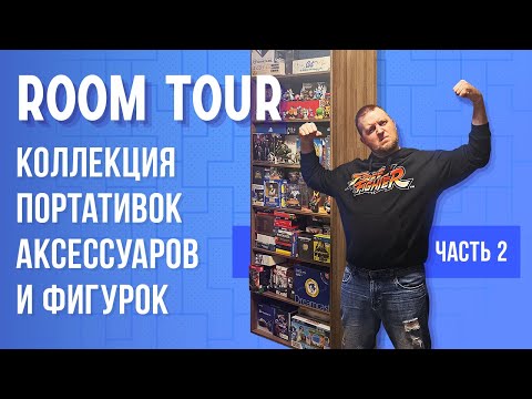 Видео: Room Tour Коллекция портативок, аксессуаров и фигурок. Часть 2