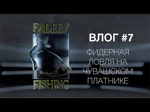 Видео: Влог #7. Фидерная ловля на чувашском платнике