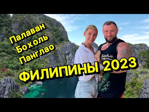 Видео: ФИЛИППИНЫ 2023 Палаван, Панглао, Бохоль