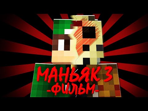Видео: МАНЬЯК ИЗ ФЛЕШКИ 3 - Minecraft Фильм | Риколит