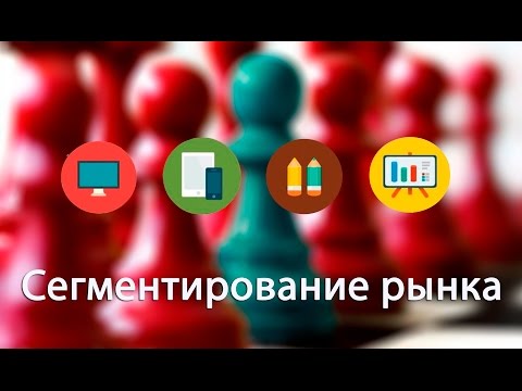 Видео: Сегментирование рынка