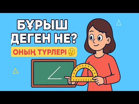 Видео: Бұрыш деген не? Бұрыштың түрлері. 5 сынып