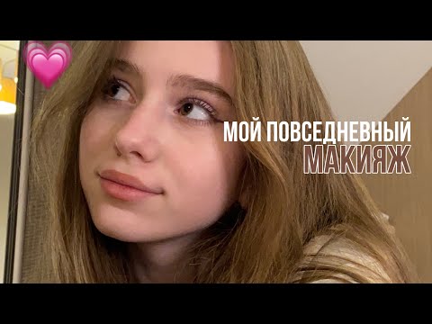 Видео: Мой повседневный макияж/подробный туториал