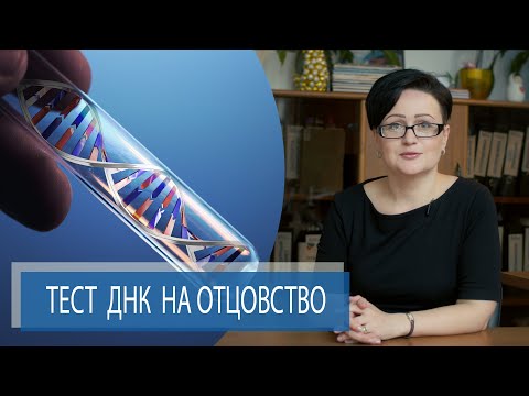 Видео: ТЕСТ ДНК НА ОТЦОВСТВО | ДНК Тестирование