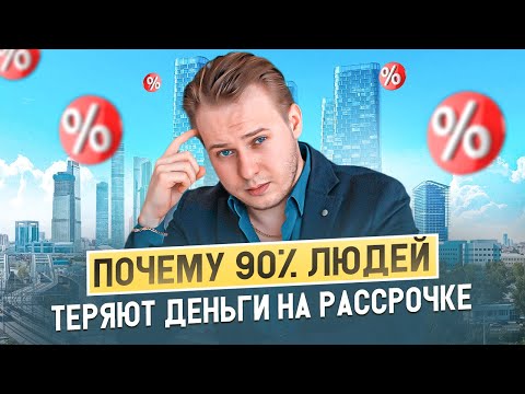 Видео: РАССРОЧКА НА КВАРТИРУ: Как не потерять, а заработать?