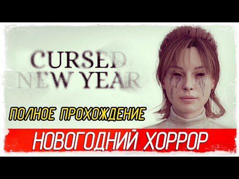 Видео: 🎄🎅 НОВОГОДНИЙ ХОРРОР - Cursed New Year [Полное прохождение]