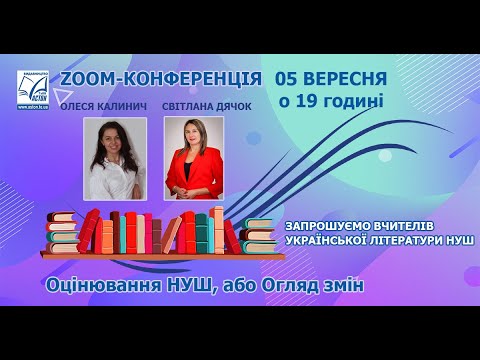 Видео: ZOOM-конференція "Оцінювання НУШ, або Огляд змін"