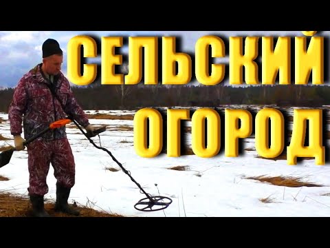 Видео: Что можно найти в соседском огороде?.. Коп с X-Terra 705