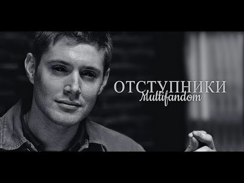 Видео: Multifandom | отступники