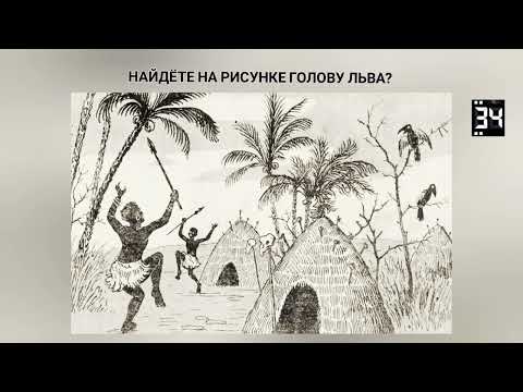 Видео: Визуальная головоломка С ОТВЕТОМ