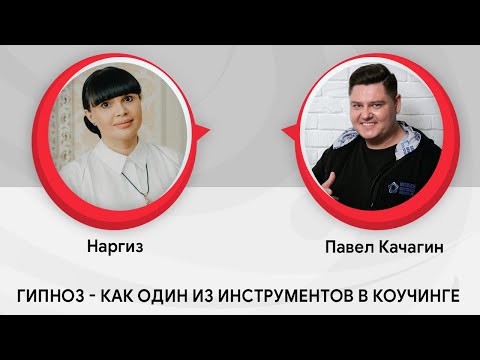 Видео: Гипноз, как один из инструментов в коучинге | Наргиз и Павел Качагин | Прямой эфир