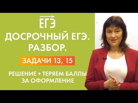 Видео: Досрочный ЕГЭ по математике. Задачи 13 и 15. Решение. Как теряют баллы на оформлении.