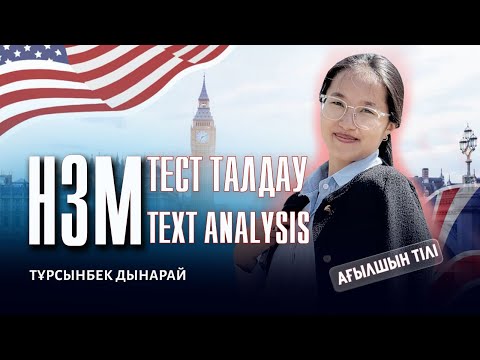 Видео: НЗМ/БИЛ-2025 | АҒЫЛШЫН ТІЛІ \ НЗМ тест талдау
