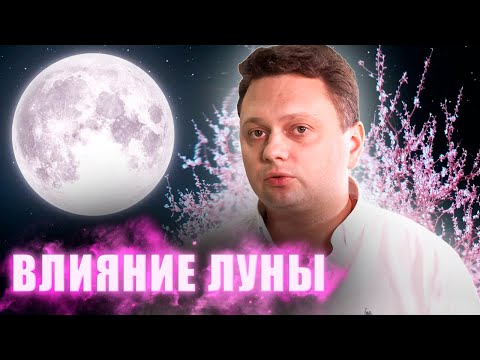 Видео: Как Луна влияет на нас? Руслан Атаманов