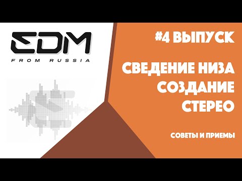 Видео: #4 Выпуск. Сведение низа и создание стерео. Трюки и приемы.