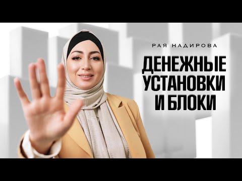 Видео: Как избавиться от денежных установок и блоков? | Рая Надирова