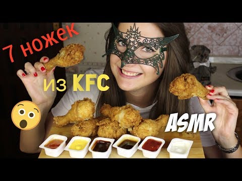 Видео: АСМР КУРИНЫЕ НОЖКИ из КФС *ЗВУКИ РТА*/ASMR Mukbang Drumsticks from KFC *EXTREME EATING SOUNDS*