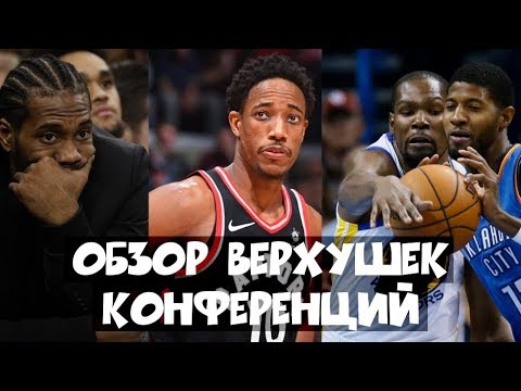 Видео: Обзор верхушек обеих конференций NBA