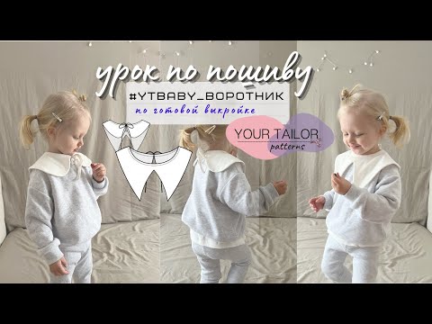 Видео: Как сшить накладной воротник? Урок по пошиву детского воротника по выкройке YOUR TAILOR